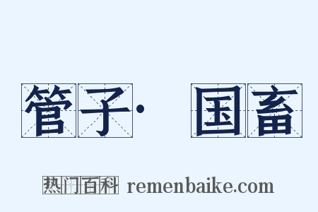 管子·国畜是什么意思的图片
